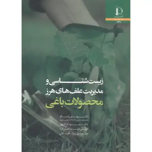 جلد کتاب زیست شناسی و مدیریت علف های هرز محصولات باغی