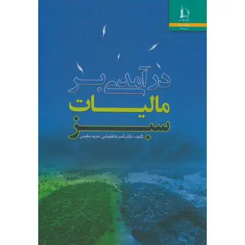 جلد کتاب درآمدی بر مالیات سبز