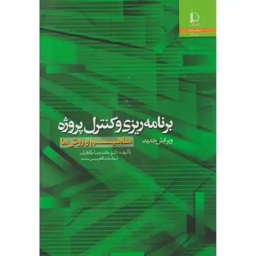 جلد کتاب برنامه ریزی و کنترل پروژه (مفاهیم و روش ها)