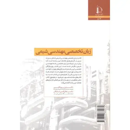جلد کتاب زبان تخصصی مهندسی شیمی
