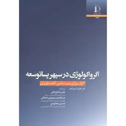 جلد کتاب اگرواکولوژی در سپهر پساتوسعه
