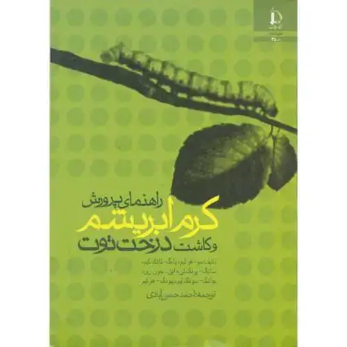 جلد کتاب راهنمای پرورش کرم ابریشم و کاشت درخت توت