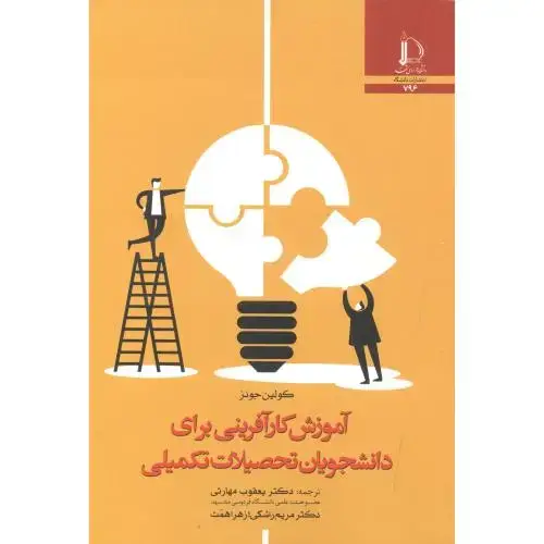 جلد کتاب آموزش کارآفرینی برای دانشجویان تحصیلات تکمیلی