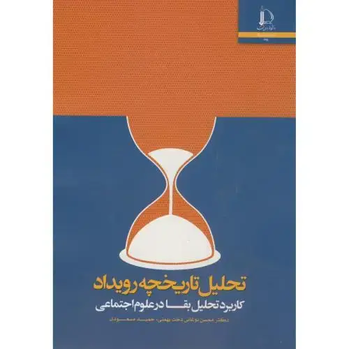جلد کتاب تحلیل تاریخچه رویداد(کاربرد تحلیل بقا در علوم اجتماعی)
