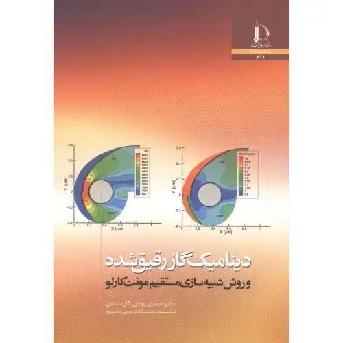 جلد کتاب دینامیک گاز رقیق شده