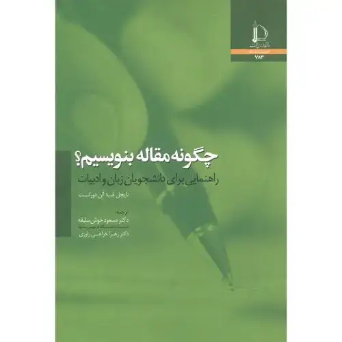 جلد کتاب چگونه مقاله بنویسیم