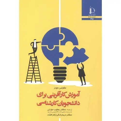 جلد کتاب آموزش کارآفرینی برای دانشجویان کارشناسی