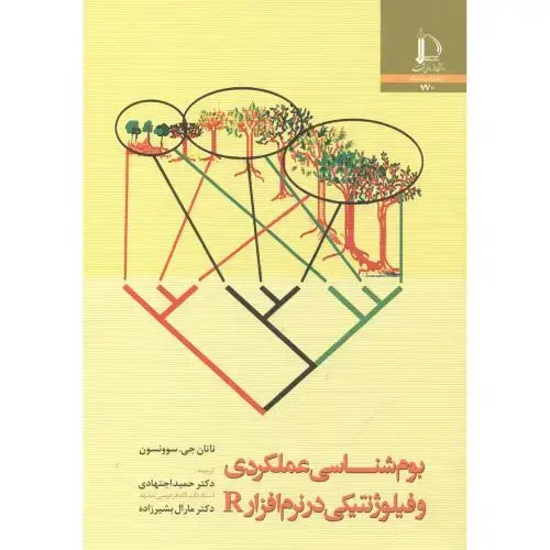 جلد کتاب بوم شناسی عملکردی و فیلوژنتیکی در نرم افزار R