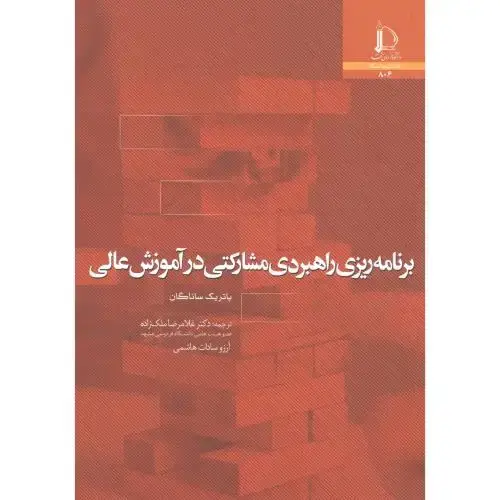 جلد کتاب برنامه ریزی راهبردی مشارکتی در آموزش عالی