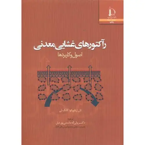 جلد کتاب رآکتورهای غشایی معدنی