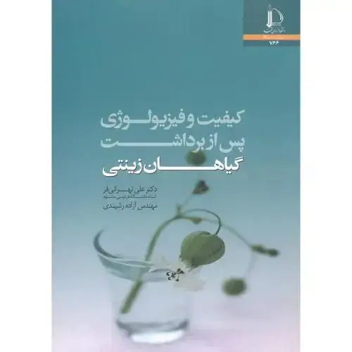 جلد کتاب کیفیت و فیزیولوژی پس از برداشت گیاهان زینتی