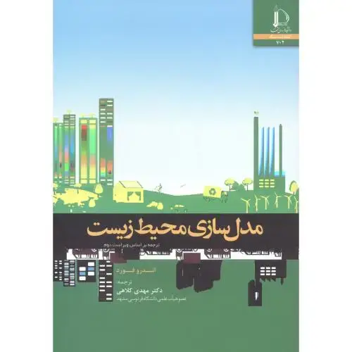 جلد کتاب مدل سازی محیط زیست