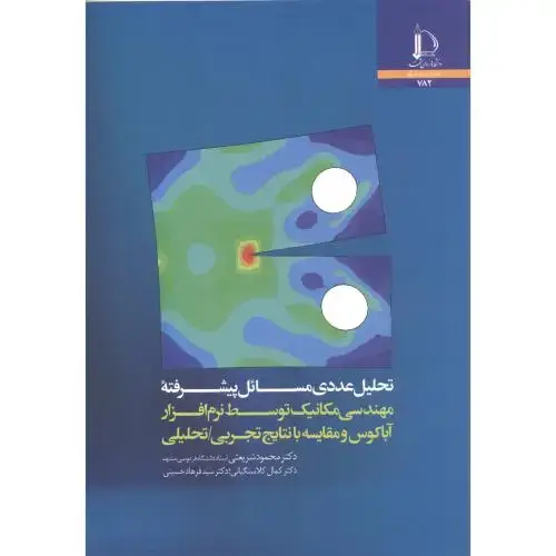 جلد کتاب تحلیل عددی مسائل پیشرفته مهندسی مکانیک توسط نرم افزار آباکوس