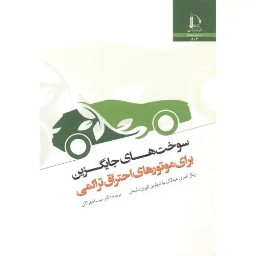 جلد کتاب سوخت های جایگزین برای موتورهای احتراق تراکمی