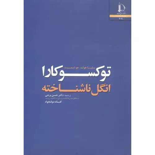 جلد کتاب توکسوکارا انگل ناشناخته