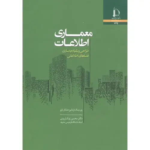 جلد کتاب معماری اطلاعات