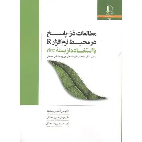 جلد کتاب مطالعات دز - پاسخ در محیط نرم افزار R با استفاده از بسته drc