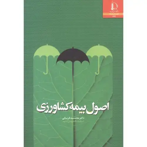جلد کتاب اصول بیمه کشاورزی