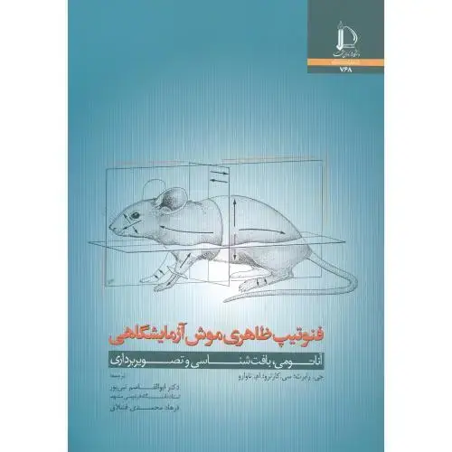 جلد کتاب فنوتیپ ظاهری موش آزمایشگاهی: آناتومی