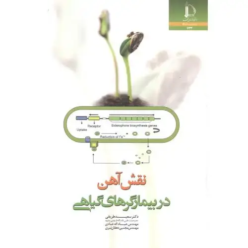 جلد کتاب نقش آهن در بیمارگرهای گیاهی