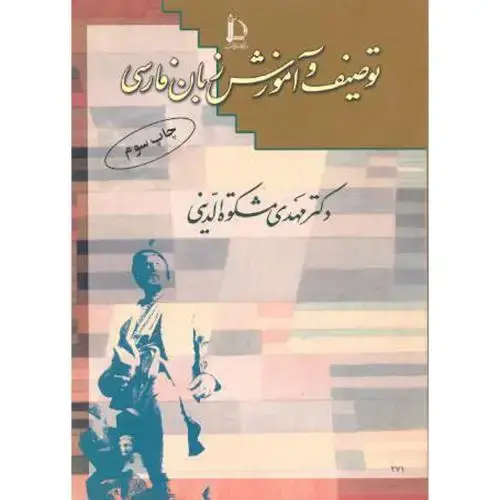 جلد کتاب توصیف و آموزش زبان فارسی