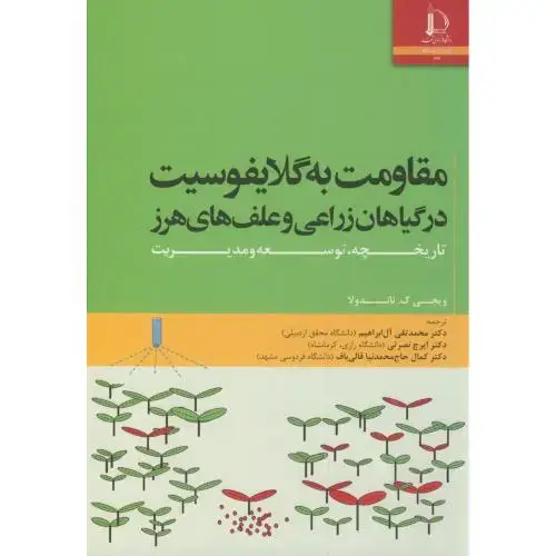 جلد کتاب مقاومت به گلایفوسیت در گیاهان زراعی و علف های هرز