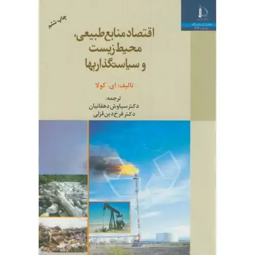 جلد کتاب اقتصاد منابع طبیعی