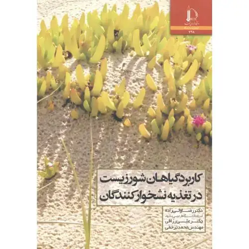 جلد کتاب کاربرد گیاهان شور زیست در تغذیه نشخوارکنندگان