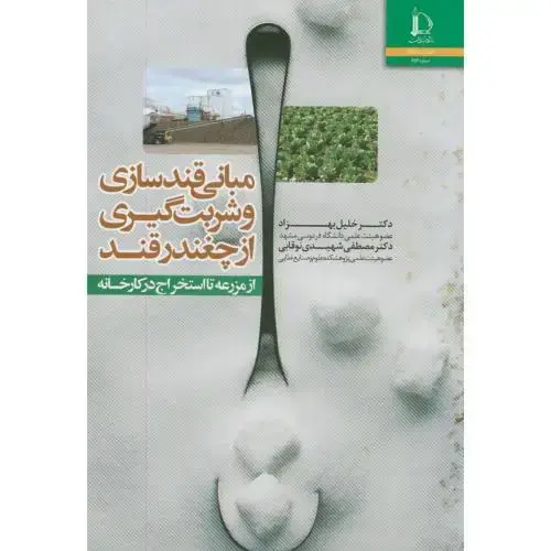 جلد کتاب مبانی قندسازی وشربت گیری از چغندرقند