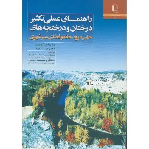 جلد کتاب راهنمای عملی تکثیر درختان درختچه های حاشیه رودخانه و فضای سبز شهری