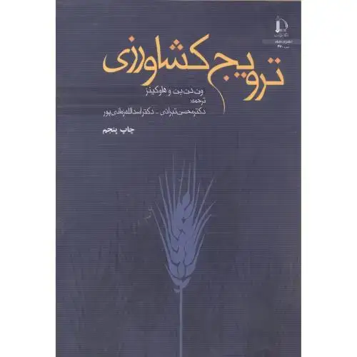 جلد کتاب ترویج کشاورزی