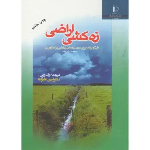 جلد کتاب زه کشی اراضی