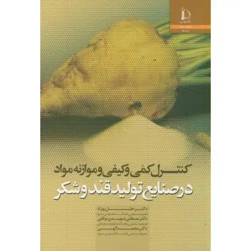 جلد کتاب کنترل کمی و کیفی و موازنه مواد در صنایع تولید قندوشکر