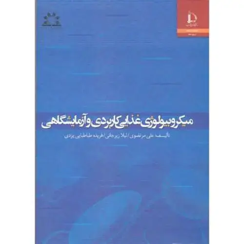 جلد کتاب میکروبیولوژی غذایی کاربردی و آزمایشگاهی