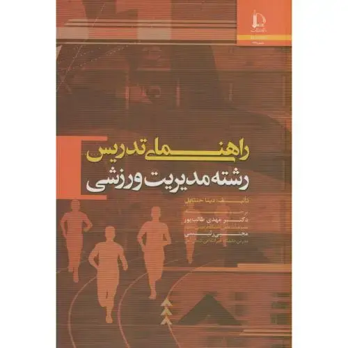 جلد کتاب راهنمای تدریس رشته مدیریت ورزشی