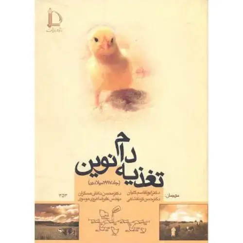 جلد کتاب تغذیه دام نوین