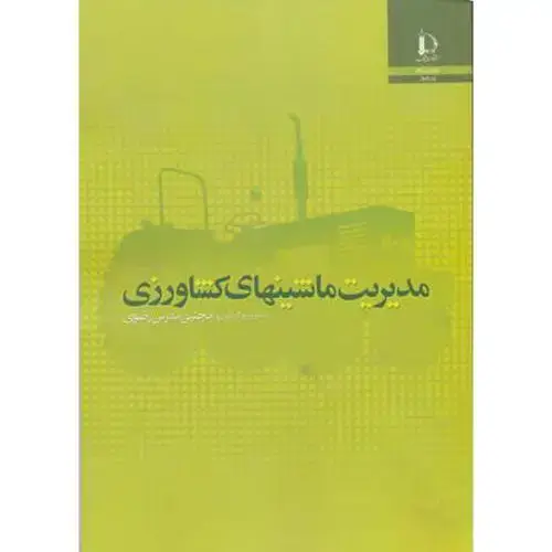 جلد کتاب مدیریت ماشینهای کشاورزی