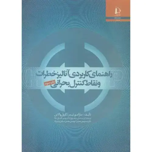 جلد کتاب راهنمای کاربردی آنالیز خطرات و نقاط کنترل بحرانی(HACCP)