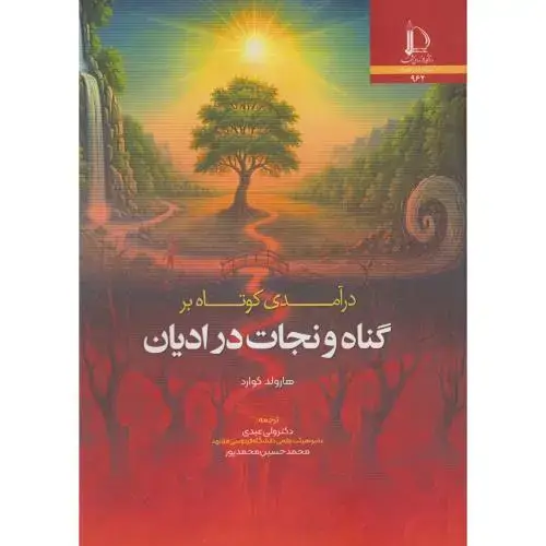 جلد کتاب درآمدی کوتاه بر گناه و نجات در ادیان
