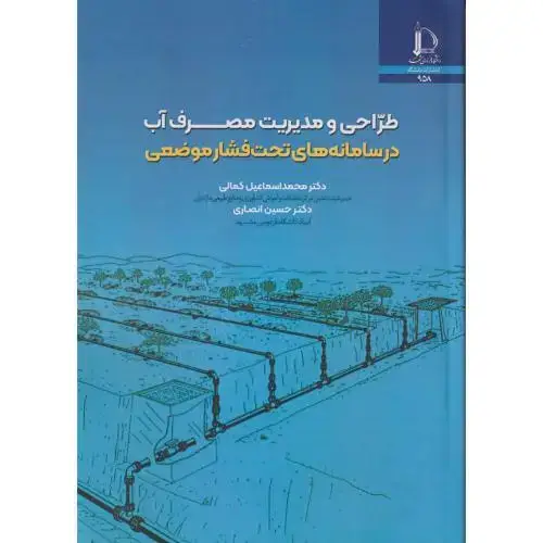 جلد کتاب طراحی و مدیریت مصرف آب در سامانه های تحت فشار موضعی