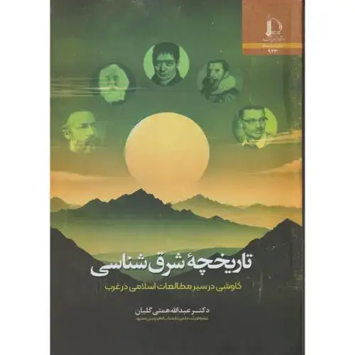 جلد کتاب تاریخچه شرق شناسی