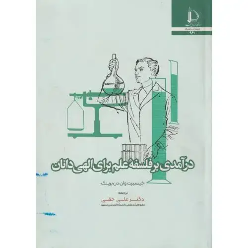 جلد کتاب درآمدی بر فلسفه علم برای الهی دانان
