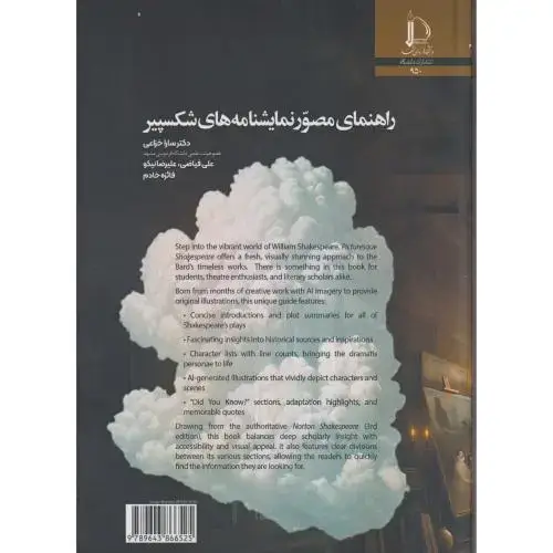 جلد کتاب راهنمای مصور نمایشنامه های شکسپیر