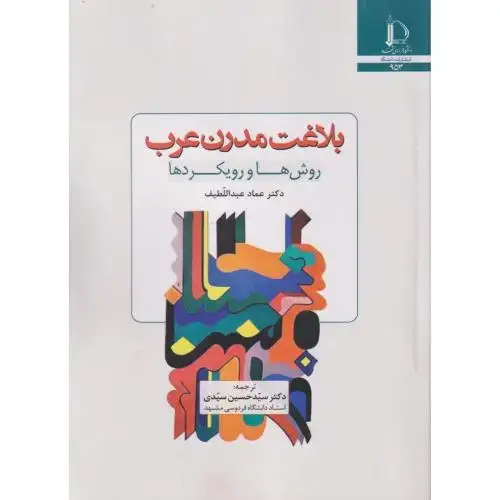 جلد کتاب بلاغت مدرن عرب