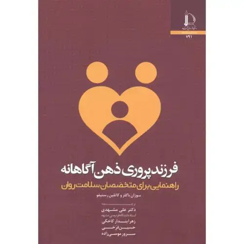 جلد کتاب فرزندپروری ذهن آگاهانه