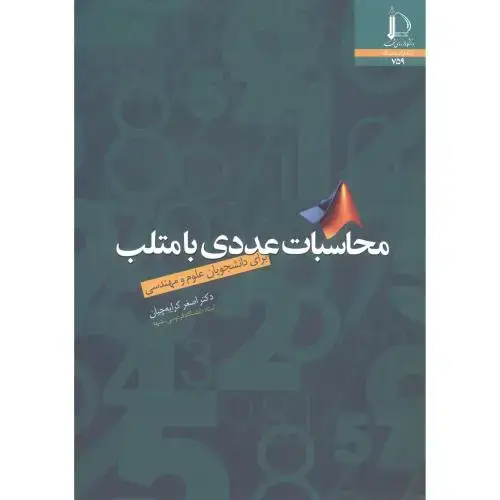 جلد کتاب محاسبات عددی با متلب