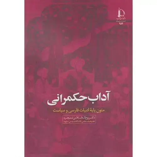 جلد کتاب آداب حکمرانی