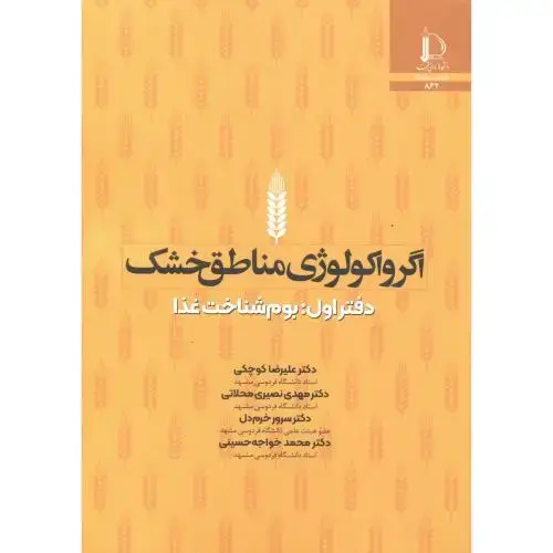 جلد کتاب اگرواکولوژی مناطق خشک بوم دفتراول: بوم شناخت غذا