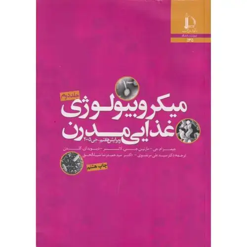 جلد کتاب میکروبیولوژی غذایی مدرن جلد 2