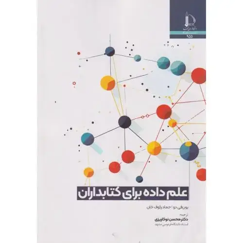 جلد کتاب علم داده برای کتابداران